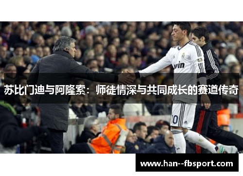 苏比门迪与阿隆索:师徒情深与共同成长的赛道传奇 苏比门迪与阿隆索:师徒情深与共同成长的赛道传奇