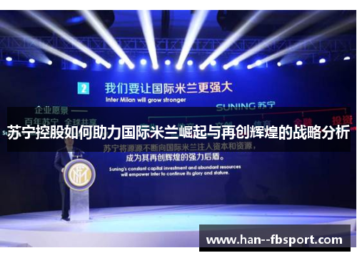 苏宁控股如何助力国际米兰崛起与再创辉煌的战略分析