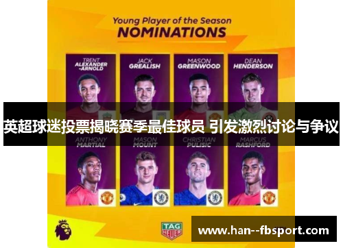 英超球迷投票揭晓赛季最佳球员 引发激烈讨论与争议