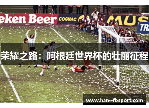 荣耀之路：阿根廷世界杯的壮丽征程