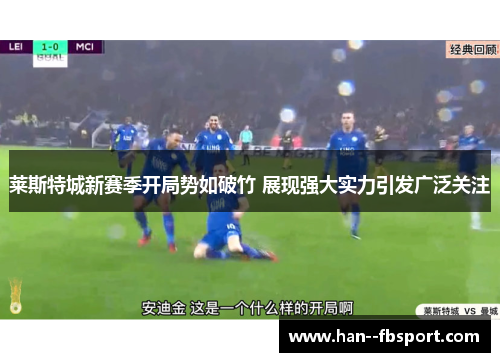 莱斯特城新赛季开局势如破竹 展现强大实力引发广泛关注 莱斯特城新赛季开局势如破竹 展现强大实力引发广泛关注