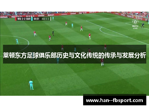 莱顿东方足球俱乐部历史与文化传统的传承与发展分析 莱顿东方足球俱乐部历史与文化传统的传承与发展分析