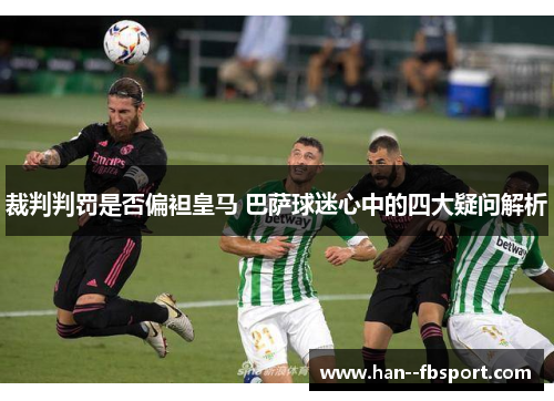 裁判判罚是否偏袒皇马 巴萨球迷心中的四大疑问解析 裁判判罚是否偏袒皇马 巴萨球迷心中的四大疑问解析