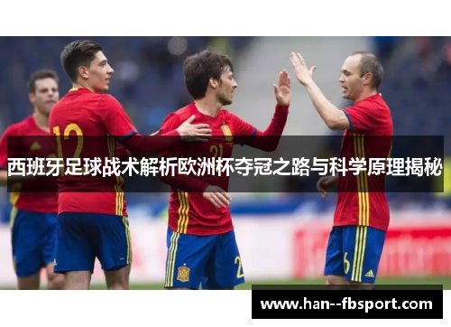 西班牙足球战术解析欧洲杯夺冠之路与科学原理揭秘 西班牙足球战术解析欧洲杯夺冠之路与科学原理揭秘