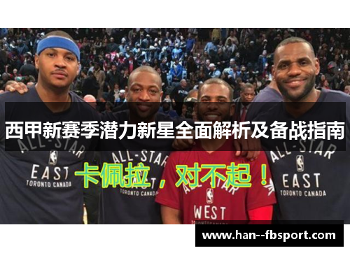 西甲新赛季潜力新星全面解析及备战指南