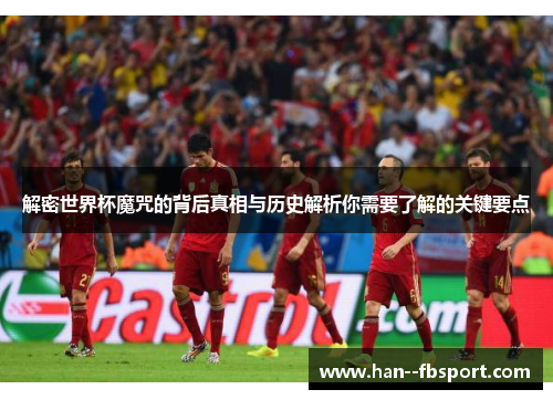 解密世界杯魔咒的背后真相与历史解析你需要了解的关键要点 解密世界杯魔咒的背后真相与历史解析你需要了解的关键要点