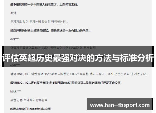 评估英超历史最强对决的方法与标准分析 评估英超历史最强对决的方法与标准分析