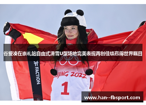 谷爱凌在崇礼站自由式滑雪U型场地完美表现再创佳绩赢得世界瞩目 谷爱凌在崇礼站自由式滑雪U型场地完美表现再创佳绩赢得世界瞩目