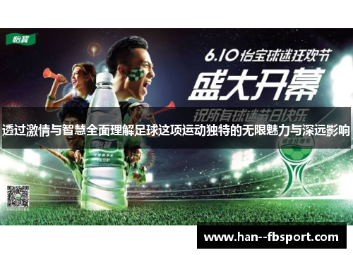 透过激情与智慧全面理解足球这项运动独特的无限魅力与深远影响 透过激情与智慧全面理解足球这项运动独特的无限魅力与深远影响