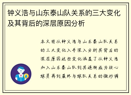 钟义浩与山东泰山队关系的三大变化及其背后的深层原因分析