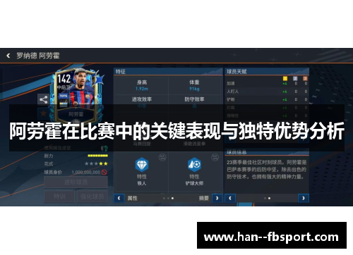 阿劳霍在比赛中的关键表现与独特优势分析 阿劳霍在比赛中的关键表现与独特优势分析