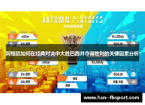 阿根廷如何在经典对决中大胜巴西并夺得胜利的关键因素分析 阿根廷如何在经典对决中大胜巴西并夺得胜利的关键因素分析