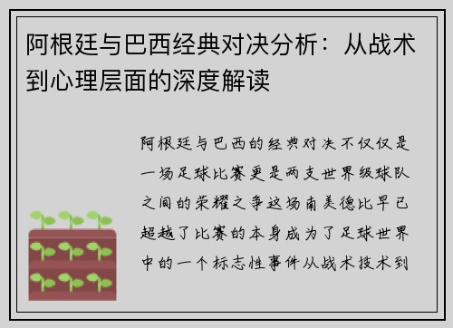 阿根廷与巴西经典对决分析:从战术到心理层面的深度解读 阿根廷与巴西经典对决分析:从战术到心理层面的深度解读