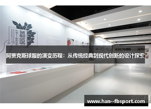 阿贾克斯球服的演变历程:从传统经典到现代创新的设计探索 阿贾克斯球服的演变历程:从传统经典到现代创新的设计探索