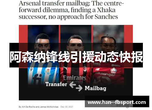 阿森纳锋线引援动态快报 阿森纳锋线引援动态快报