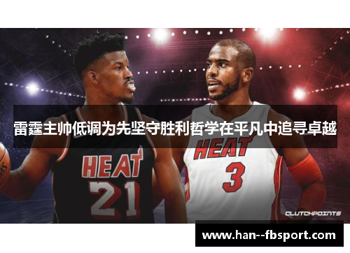 雷霆主帅低调为先坚守胜利哲学在平凡中追寻卓越 雷霆主帅低调为先坚守胜利哲学在平凡中追寻卓越