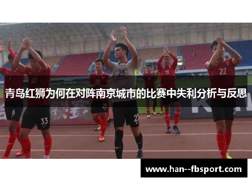 青岛红狮为何在对阵南京城市的比赛中失利分析与反思 青岛红狮为何在对阵南京城市的比赛中失利分析与反思