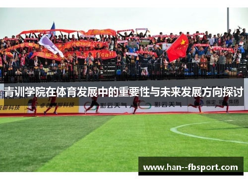 青训学院在体育发展中的重要性与未来发展方向探讨 青训学院在体育发展中的重要性与未来发展方向探讨
