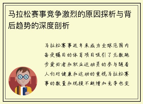 马拉松赛事竞争激烈的原因探析与背后趋势的深度剖析