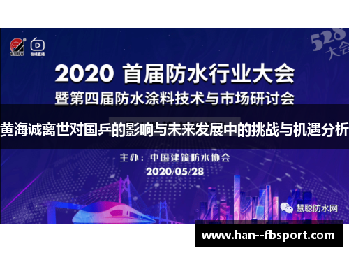 黄海诚离世对国乒的影响与未来发展中的挑战与机遇分析