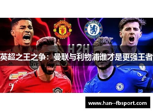 英超之王之争：曼联与利物浦谁才是更强王者