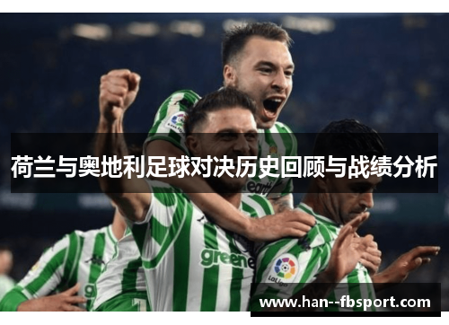 荷兰与奥地利足球对决历史回顾与战绩分析
