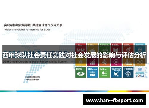 西甲球队社会责任实践对社会发展的影响与评估分析