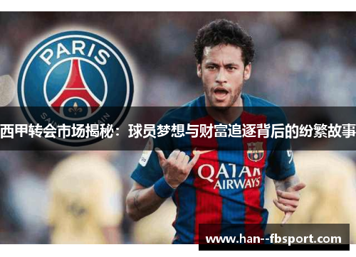 西甲转会市场揭秘：球员梦想与财富追逐背后的纷繁故事