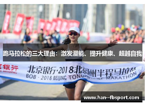 跑马拉松的三大理由:激发潜能、提升健康、超越自我 跑马拉松的三大理由:激发潜能、提升健康、超越自我