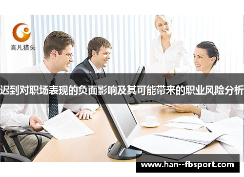 迟到对职场表现的负面影响及其可能带来的职业风险分析 迟到对职场表现的负面影响及其可能带来的职业风险分析