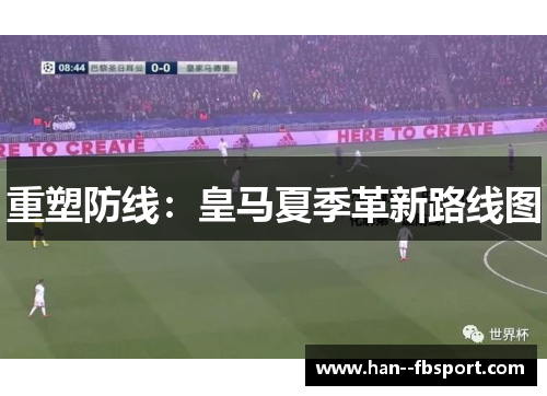 重塑防线：皇马夏季革新路线图