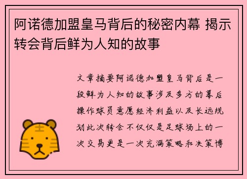 阿诺德加盟皇马背后的秘密内幕 揭示转会背后鲜为人知的故事 阿诺德加盟皇马背后的秘密内幕 揭示转会背后鲜为人知的故事