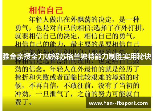 雅金亲授全力破解苏格兰独特能力制胜实用秘诀 雅金亲授全力破解苏格兰独特能力制胜实用秘诀