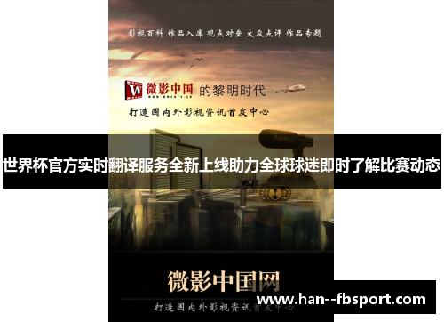 世界杯官方实时翻译服务全新上线助力全球球迷即时了解比赛动态 世界杯官方实时翻译服务全新上线助力全球球迷即时了解比赛动态