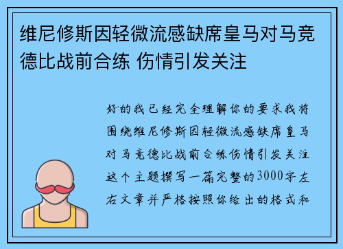 维尼修斯因轻微流感缺席皇马对马竞德比战前合练 伤情引发关注 维尼修斯因轻微流感缺席皇马对马竞德比战前合练 伤情引发关注
