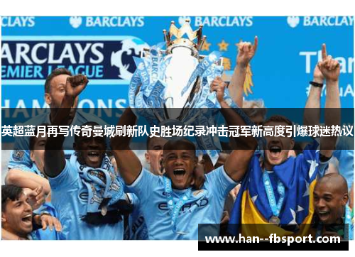 英超蓝月再写传奇曼城刷新队史胜场纪录冲击冠军新高度引爆球迷热议