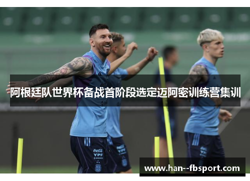 阿根廷队世界杯备战首阶段选定迈阿密训练营集训