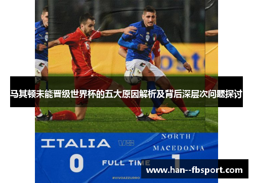 马其顿未能晋级世界杯的五大原因解析及背后深层次问题探讨