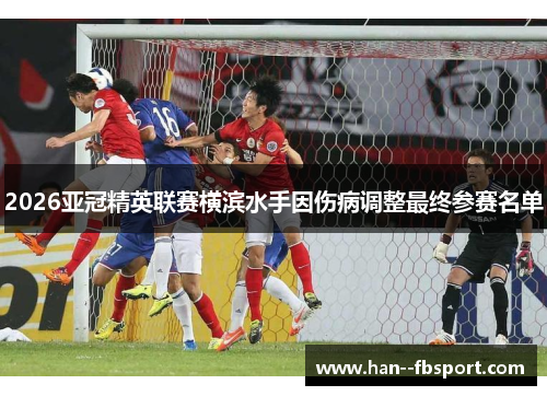 2026亚冠精英联赛横滨水手因伤病调整最终参赛名单