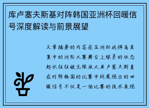 库卢塞夫斯基对阵韩国亚洲杯回暖信号深度解读与前景展望