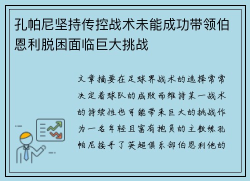 孔帕尼坚持传控战术未能成功带领伯恩利脱困面临巨大挑战 孔帕尼坚持传控战术未能成功带领伯恩利脱困面临巨大挑战