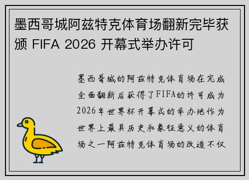 墨西哥城阿兹特克体育场翻新完毕获颁 FIFA 2026 开幕式举办许可