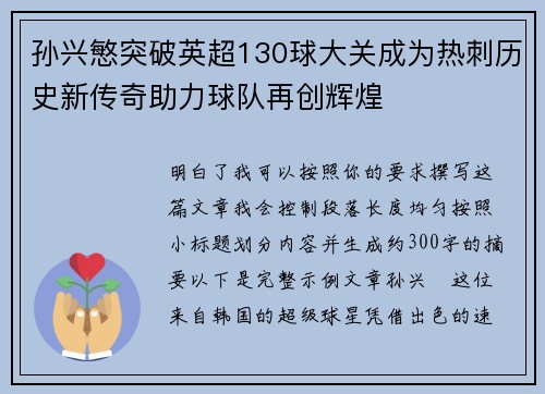 孙兴慜突破英超130球大关成为热刺历史新传奇助力球队再创辉煌 孙兴慜突破英超130球大关成为热刺历史新传奇助力球队再创辉煌