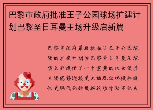 巴黎市政府批准王子公园球场扩建计划巴黎圣日耳曼主场升级启新篇