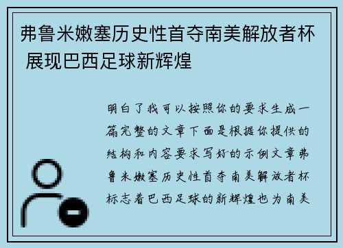 弗鲁米嫩塞历史性首夺南美解放者杯 展现巴西足球新辉煌