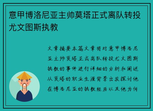意甲博洛尼亚主帅莫塔正式离队转投尤文图斯执教
