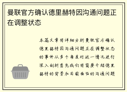 曼联官方确认德里赫特因沟通问题正在调整状态