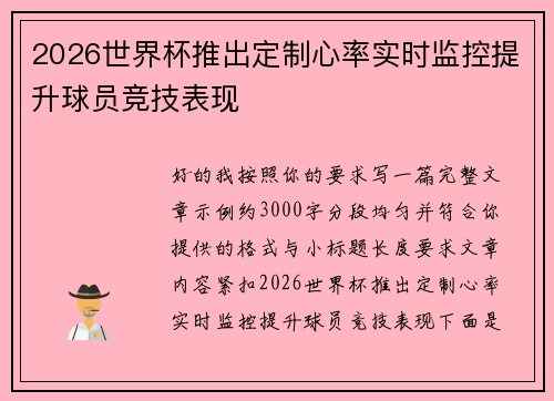 2026世界杯推出定制心率实时监控提升球员竞技表现