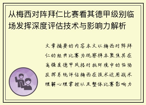 从梅西对阵拜仁比赛看其德甲级别临场发挥深度评估技术与影响力解析