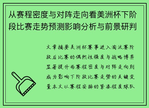 从赛程密度与对阵走向看美洲杯下阶段比赛走势预测影响分析与前景研判